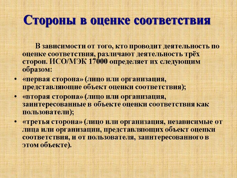Стороны в оценке соответствия          